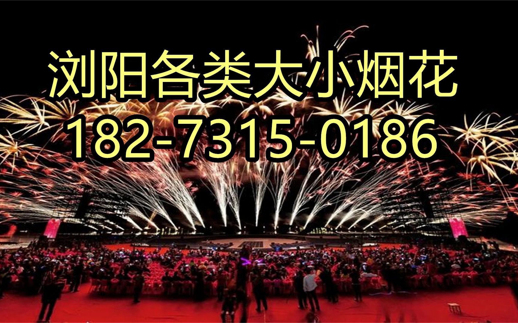 烟花爆竹厂家联系方式揭秘 浏阳最大的烟花公司全解析